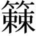 𫂧