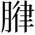 𫆧