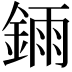 𫒧