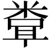 𬖧