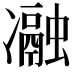 𭂧