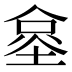 𰂧