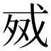 𰒧