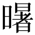 龧