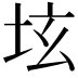𡊨