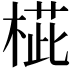 𣖨