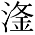 𣺨