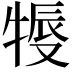 𤚨