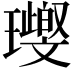 𤪨