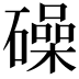 𥖨
