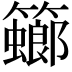 𥶨
