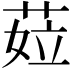 𦲨