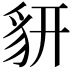 𧲨