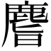 𪊨
