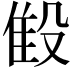 𬆨