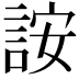 𬢨