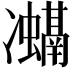 𭂨