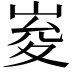 𭖨
