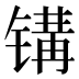 𰾨