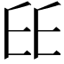 𠂩