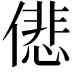 𠎩