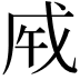 𢦩