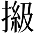 𢲩