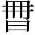 𣆩
