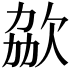 𣢩