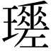 𤪩