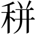 𥞩