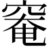 𥦩