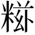 𥺩