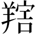 𦎩