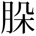 𦚩