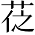 𦮩