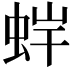 𧊩