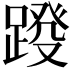 𨂩