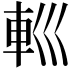 𨊩