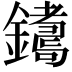 𨮩