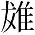 𨾩