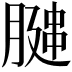 𫆩