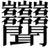 𬚩