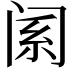 𬮩
