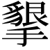 𭢩