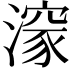 𭲩