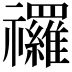 𮂩