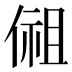 𰂩