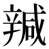 𰺩