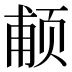 𱂩